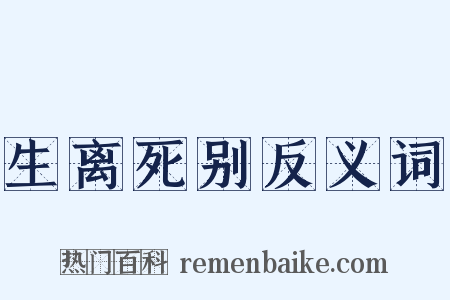 生离死别反义词是什么意思的图片